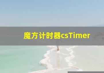 魔方计时器csTimer