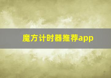 魔方计时器推荐app