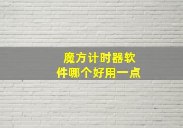 魔方计时器软件哪个好用一点