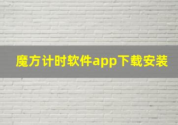 魔方计时软件app下载安装