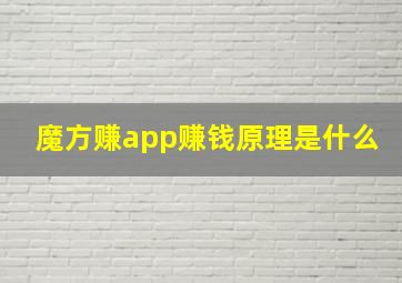 魔方赚app赚钱原理是什么