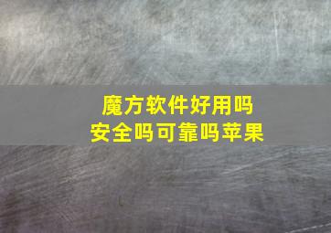 魔方软件好用吗安全吗可靠吗苹果