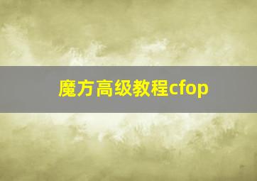 魔方高级教程cfop