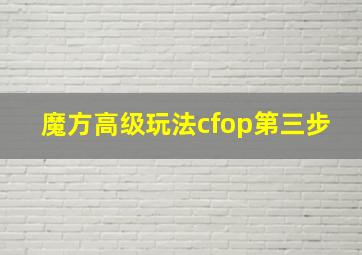 魔方高级玩法cfop第三步