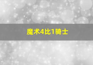 魔术4比1骑士