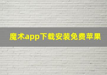 魔术app下载安装免费苹果