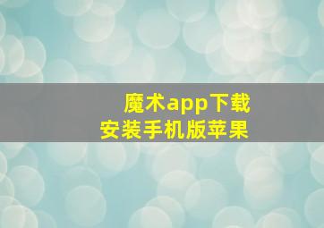 魔术app下载安装手机版苹果