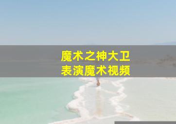 魔术之神大卫表演魔术视频