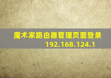 魔术家路由器管理页面登录192.168.124.1