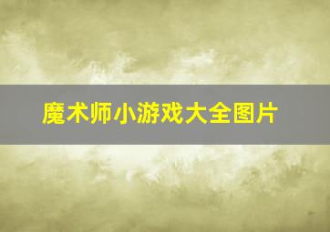 魔术师小游戏大全图片