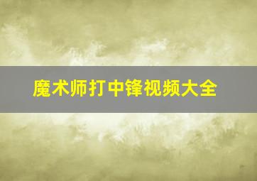 魔术师打中锋视频大全