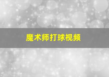 魔术师打球视频