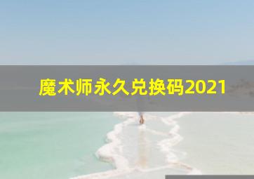 魔术师永久兑换码2021