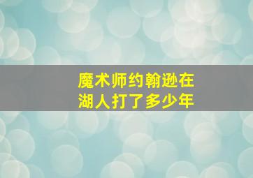 魔术师约翰逊在湖人打了多少年