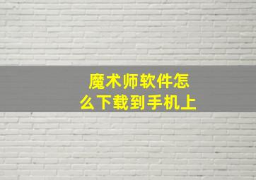 魔术师软件怎么下载到手机上