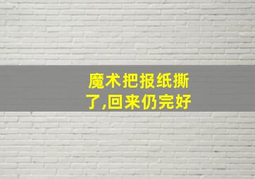 魔术把报纸撕了,回来仍完好