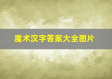 魔术汉字答案大全图片