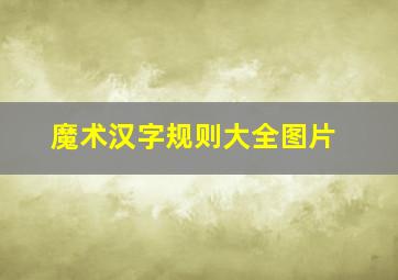 魔术汉字规则大全图片