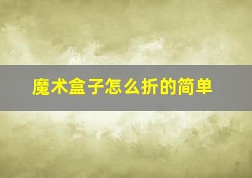 魔术盒子怎么折的简单