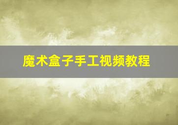 魔术盒子手工视频教程