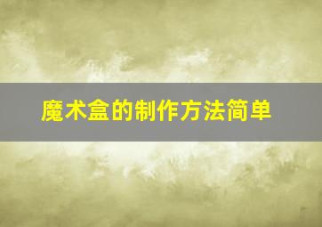 魔术盒的制作方法简单