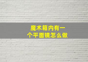 魔术箱内有一个平面镜怎么做