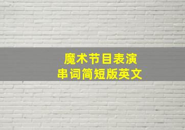 魔术节目表演串词简短版英文