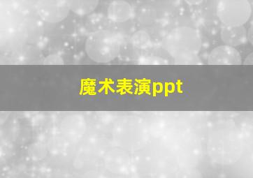 魔术表演ppt