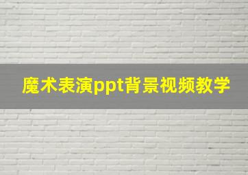 魔术表演ppt背景视频教学