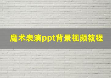 魔术表演ppt背景视频教程