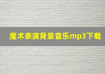 魔术表演背景音乐mp3下载