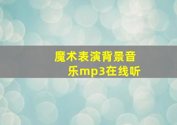 魔术表演背景音乐mp3在线听