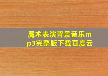 魔术表演背景音乐mp3完整版下载百度云