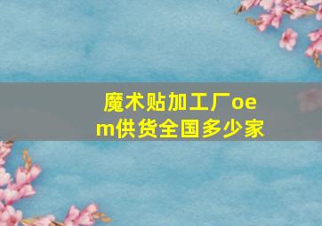 魔术贴加工厂oem供货全国多少家