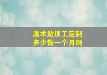 魔术贴加工定制多少钱一个月啊