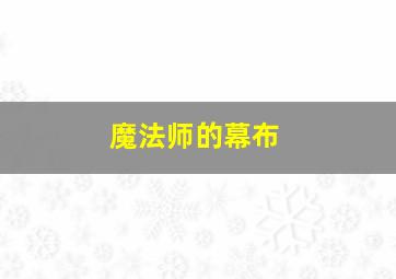 魔法师的幕布