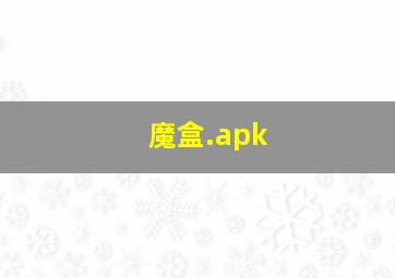 魔盒.apk