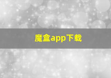 魔盒app下载