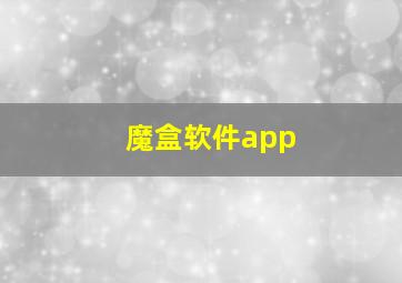 魔盒软件app