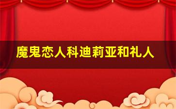 魔鬼恋人科迪莉亚和礼人