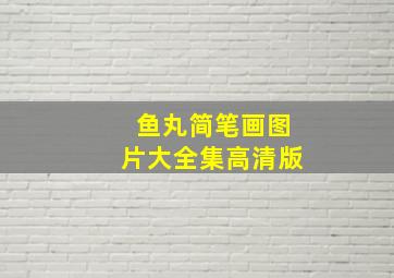 鱼丸简笔画图片大全集高清版