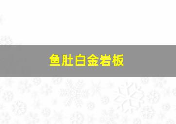 鱼肚白金岩板