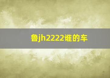 鲁jh2222谁的车