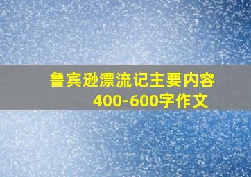 鲁宾逊漂流记主要内容400-600字作文