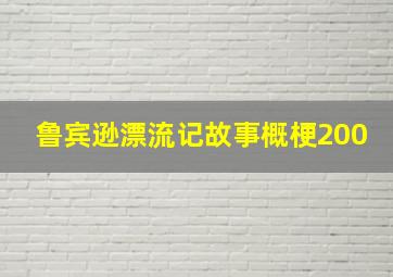 鲁宾逊漂流记故事概梗200