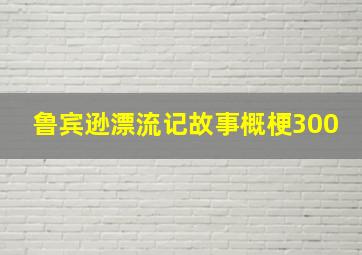 鲁宾逊漂流记故事概梗300