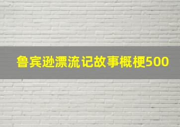 鲁宾逊漂流记故事概梗500