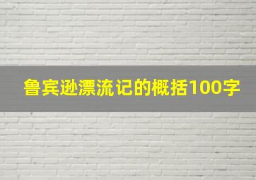 鲁宾逊漂流记的概括100字