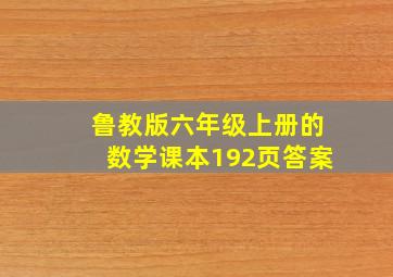 鲁教版六年级上册的数学课本192页答案