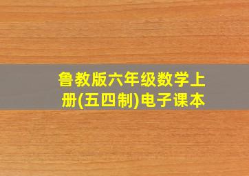 鲁教版六年级数学上册(五四制)电子课本